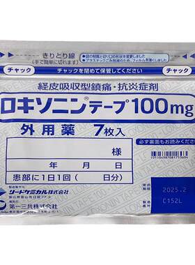 日本进口第一三共止疼膏药贴消炎镇痛贴止痛膏正品7枚非久光制药