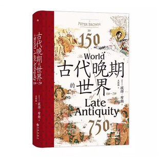 汗青堂丛书128:古代晚期的世界150—750 古代地中海世界的剧变：从罗马帝国到天主教西欧、拜占庭帝国与伊斯兰教近东 古代罗马帝国