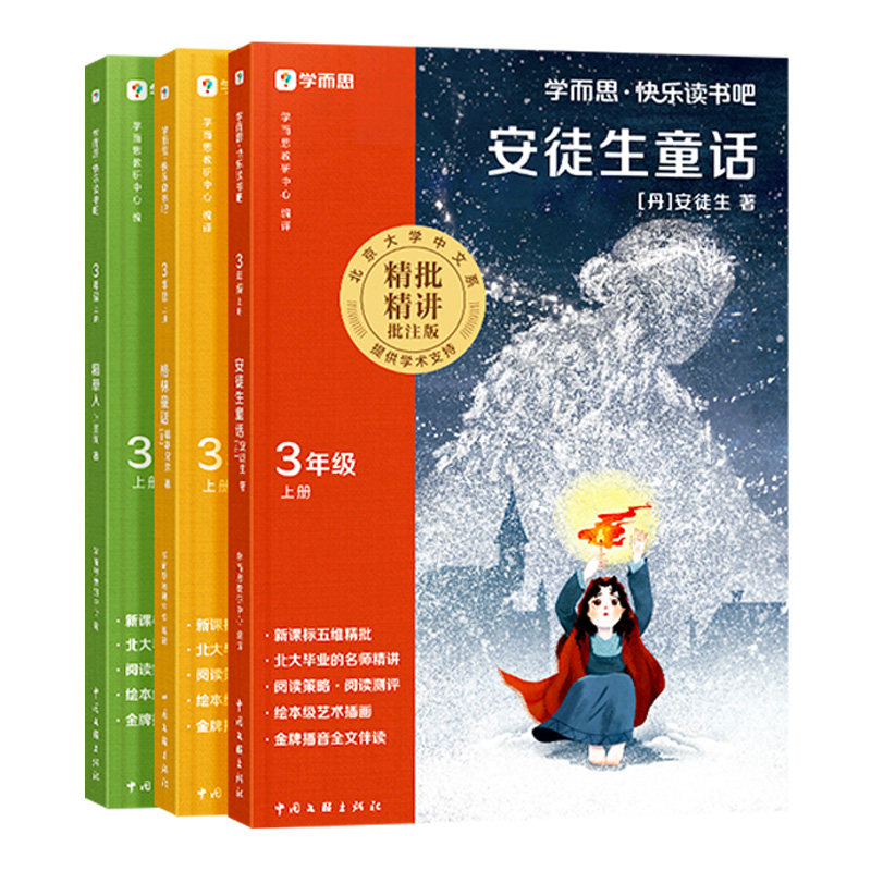 2026新版学而思快乐读书吧三年级上课外书必读安徒生童话格林童话全集稻草人书叶圣陶正版3上经典书目小学生课外阅读书籍暑假