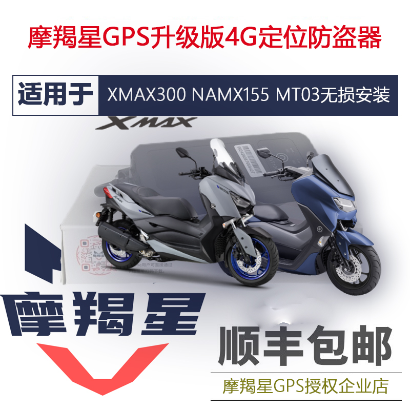 适用雅马哈新款NMAX155XMAX300摩羯星gps卫星防盗器GT10C无损安装