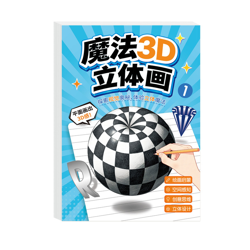 魔法3D立体画空间思维益智填色本