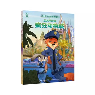 疯狂动物城2+1 迪士尼大电影官方绘本 非注音正版 迪士尼经典大电影美绘插图亲子共读官方漫画书贴纸涂色本 幼儿园大班小学级漫画