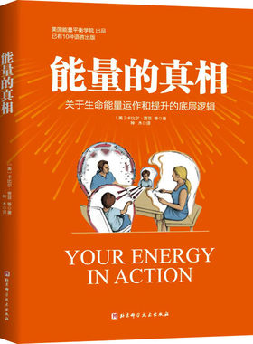 【新华文轩】能量的真相 关于生命能量运作和提升的底层逻辑 能量的真相正版 如何提升能量 高敏感、身弱群体的精气神 能量真相