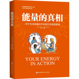【新华文轩】能量的真相 关于生命能量运作和提升的底层逻辑 能量的真相正版 如何提升能量 高敏感、身弱群体的精气神 能量真相