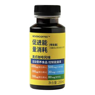 Never Coffee即饮咖啡新品运动营养食品控制能量类美式咖啡风味BY