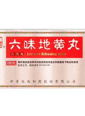 [自营][仲景]六味地黄丸0.18g*280丸*1瓶/盒