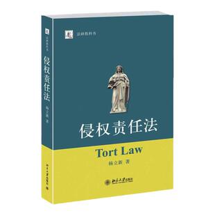 【现货】侵权责任法 杨立新 北京大学出版社 法研教科书 侵权责任法教程 侵权责任法理论研究 侵权责任法研究生教时代云图