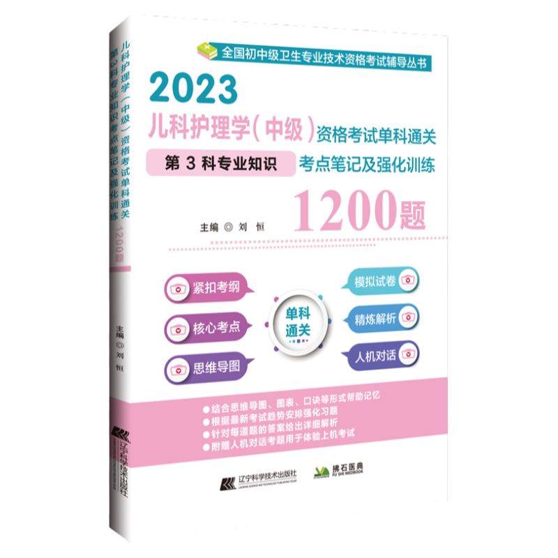 主管护师儿科护理学中级考试