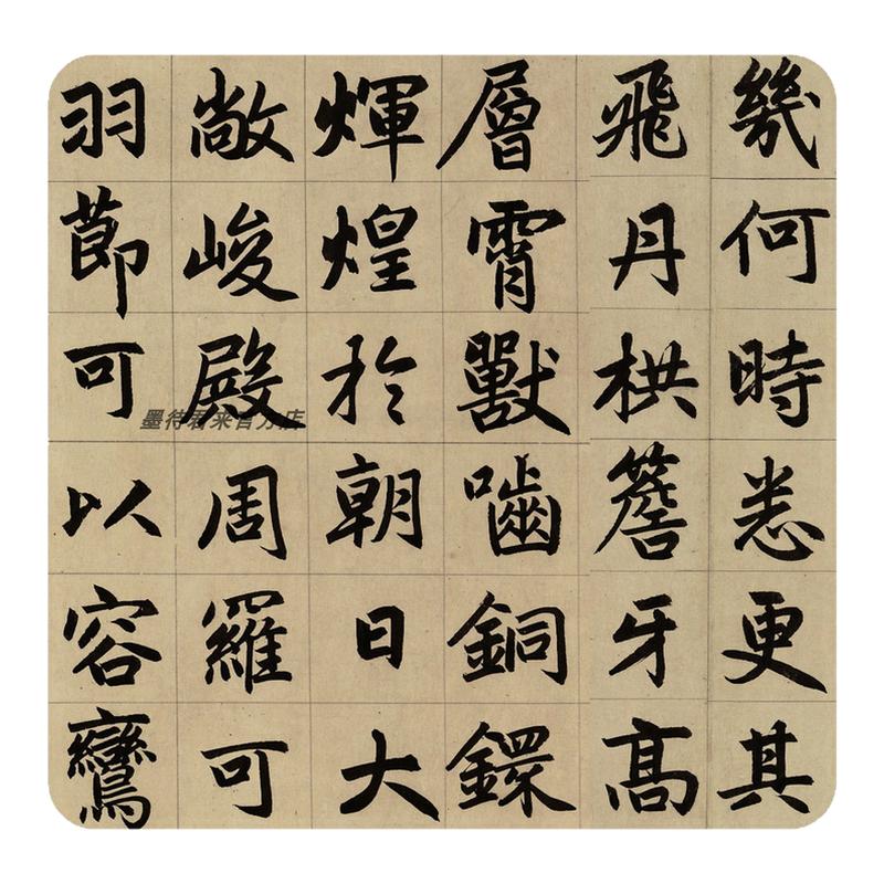 赵孟頫楷书《三门记》超清版字帖