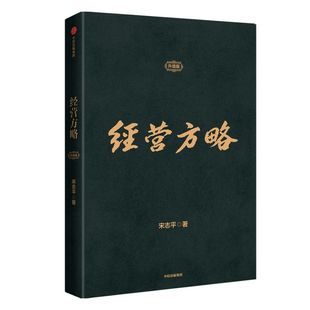 经营方略 升级版 宋志平 著 中信出版社图书 正版书籍