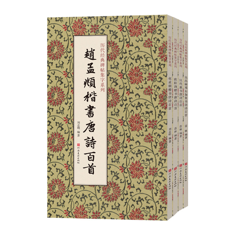 【全4册】历代经典碑帖集字唐诗百首毛笔书法临摹字帖技法赵孟頫欧阳询楷书吴昌硕邓石如篆书汉代隶书法篆刻初学者基础入门教材