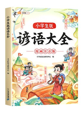 小学生歇后语谚语大全人教版