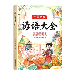 小学生歇后语大全人教版一年级二年级三年级漫画注音阅读课外书四五六年级中国俗语谚语儿童幽默成语带拼音寓言绘本故事书籍推荐的
