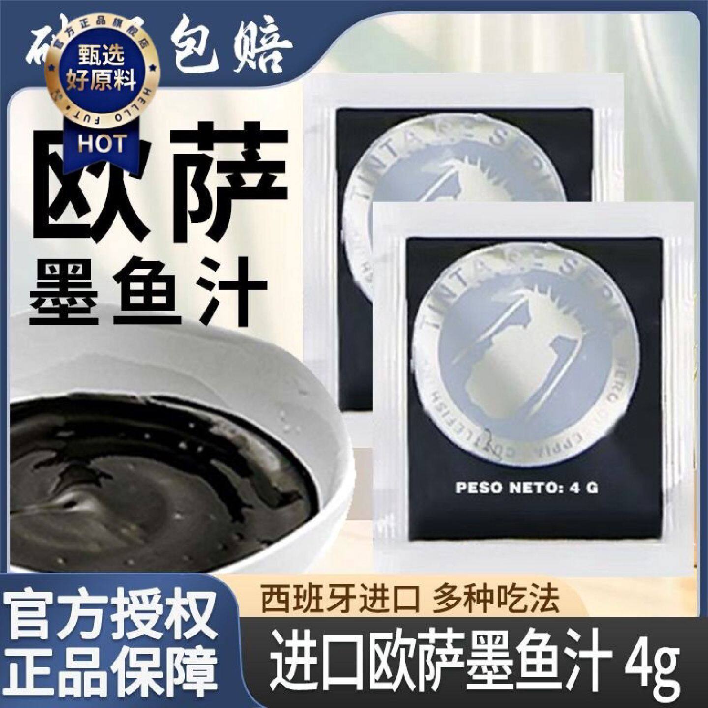 欧萨墨鱼汁4g西班牙进口意粉意面意大利寿司海鲜烘焙原料即食家用