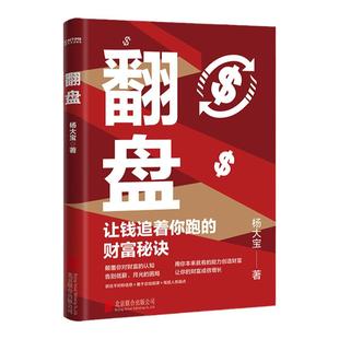 翻盘:让钱追着你跑的财富秘诀 正版讲透逆袭的秘密金钱规律破局实现财富自由揭露真相做大格局经济管理成功学书籍图书