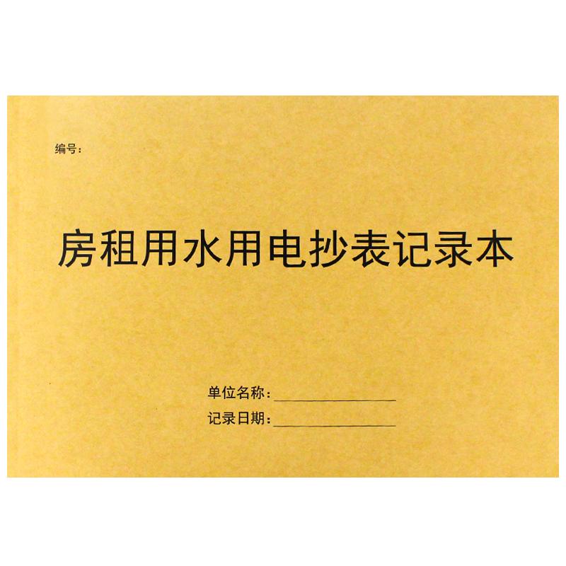 房租水电燃气中介抄表记录本租房水电费记录本出租屋水电气抄表本煤气费抄表收费登记本房屋租赁合同房租定制