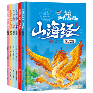 青鸟带我遨游山海经 中国古代神话异兽故事 儿童绘本3-6岁绘本启蒙早教 彩绘连环画册 小学生一年级二年级课外阅读书籍儿童读物