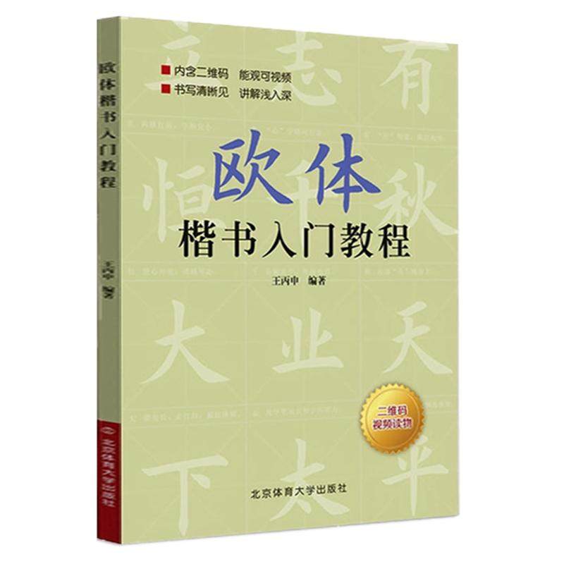 正版欧体楷书入门教程 王丙申著书法/篆刻/字帖书籍