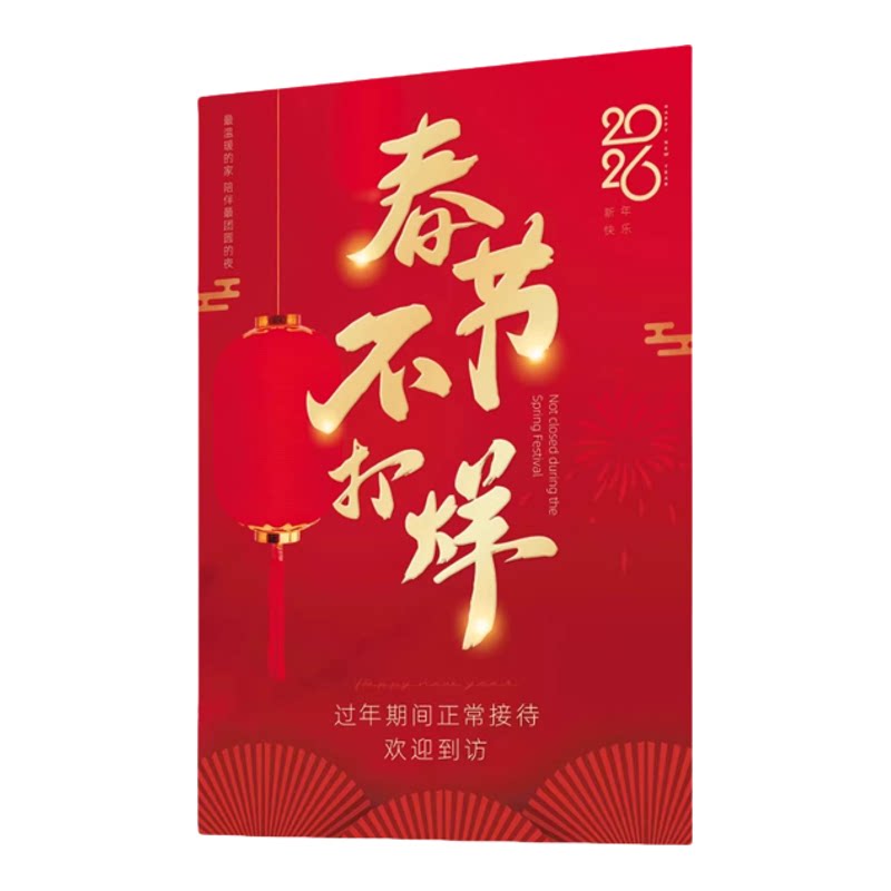 【2026马年】春节不打烊贴纸