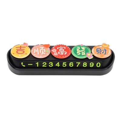 汽车临时停车号码牌创意个性摆件