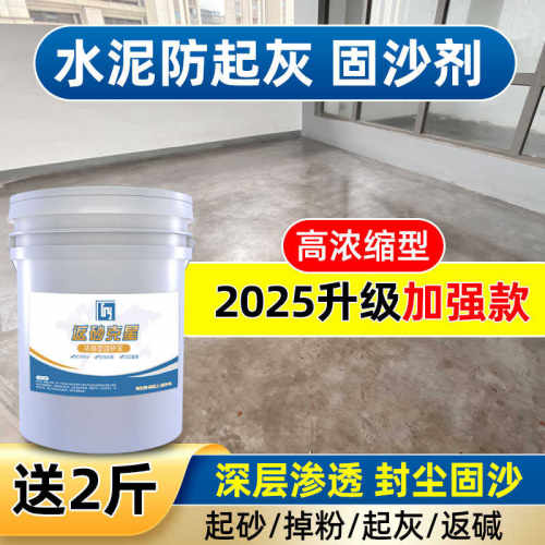 固沙宝水泥地面起沙处理剂渗透型固沙剂墙面固化剂地固界面剂墙固