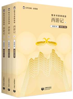 整本书思辨阅读 西游记红楼梦三国演义原著正版 余党绪上海教育语文教材水浒传悲惨世界儒林外史牡丹亭鲁滨逊漂流记人类群星闪耀时
