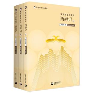 整本书思辨阅读 西游记红楼梦三国演义原著正版 余党绪上海教育语文教材水浒传悲惨世界儒林外史牡丹亭鲁滨逊漂流记人类群星闪耀时