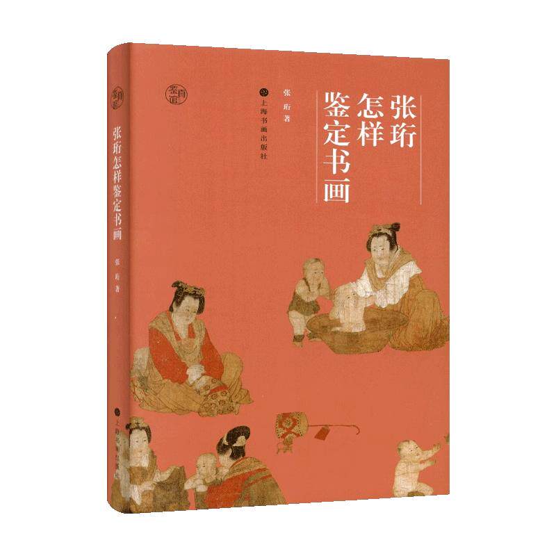 学海轩张珩怎样鉴定书画两宋名画册说明古代绘画题跋纸绢印章山水画人物景物水墨画书法王羲之欧阳询颜真卿等书家作品理论工具书籍