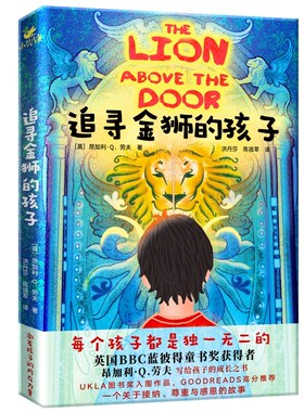 追寻金狮的孩子（英国BBC蓝彼得童书奖获得者昂加利·Q.劳夫写给孩子的成长之书） 每一个孩子都是独一无二的 让孩子敢于不同
