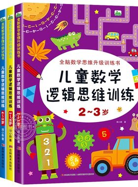 幼儿数学思维训练书|千人加购