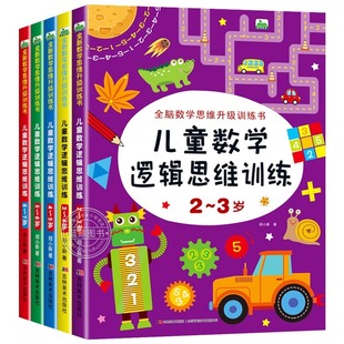 幼儿儿童数学逻辑思维训练书2-3-4-5-6-7岁全脑潜能开发益智玩具动手动脑专注力训练幼儿园宝宝小中大班思维拓展游戏书籍