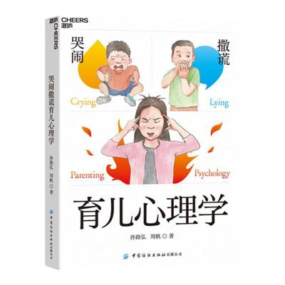 【湛庐旗舰店】 哭闹撒谎育儿心理学 《妈妈教的数学》作者孙路弘诚意解答 儿童心理问题速查宝典，父母育儿智慧修炼指南