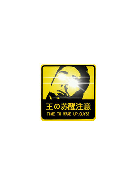 反光车贴比利王py摔跤acg表情