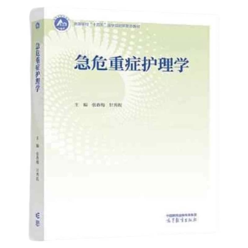 新版急危重症护理学护考教材