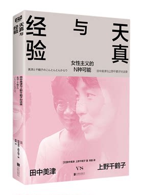 天真与经验 女性解放运动中心性的存在 田中美津×上野千鹤子 女性主义理论 天真与智慧并存 有回避也有火花充满分歧又殊途同归