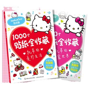 凯蒂猫的美妙生活甜蜜世界1000个贴纸全收藏 三丽鸥哈喽hello kitty大图鉴书果冻3d立体泡泡粘贴画女孩diy钻石宝石闪亮卡通贴贴纸