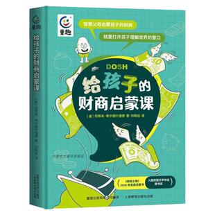给孩子的财商启蒙课 樊登、李小萌、郑毓煌、苏丹联名推荐！理解金钱背后运作的逻辑小学生财商启蒙课金钱理财商培养儿童财商绘本