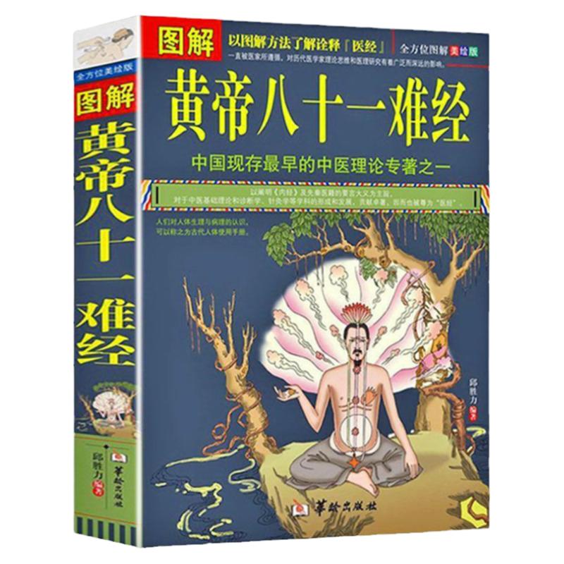 中医传承黄帝八十一难经经络脏腑腧穴针法岐黄之术中医基础理论诊断学针灸学拔罐黄帝内经类畅销医学书籍