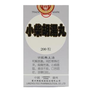 香港佛慈岷山小柴胡湯丸200丸解表散热舒肝和胃感冒药【临期】