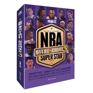 【赠扑克牌+大长卷】NBA 那些年我们一起追的球星3 冯逸明NBA球星成长钻篮系列图书篮球书籍球队曼巴精神科比自传梅者如西人物传记