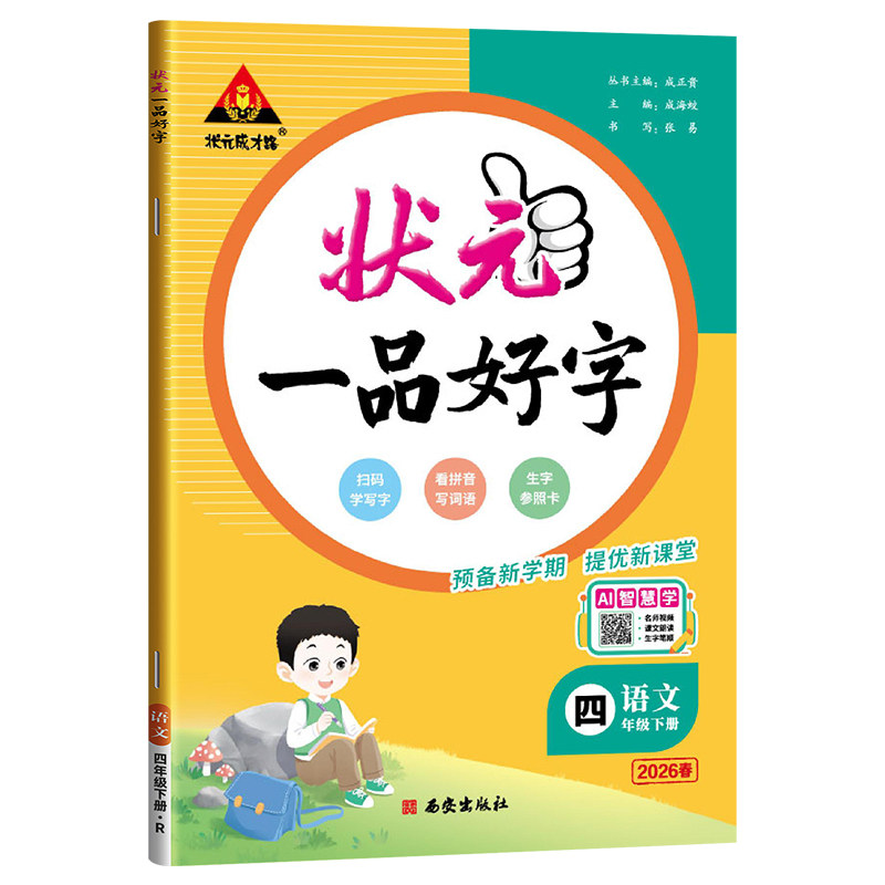 2026版状元一品好字同步生字帖