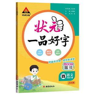 2026版状元一品好字一二四五三六年级上下册人教版小学语文课本教材同步练字帖小学生写字课课练听写默写本生字本抄写练字本部编版