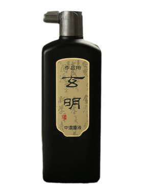 玄明墨汁进口高端专业作品用墨