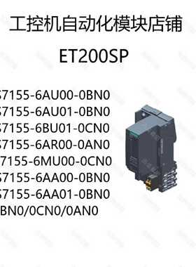 议价ET200SP 6ES7155-6AU00/6AU01/6BU01/6AR00/6MU00-0CN0/0BN0/