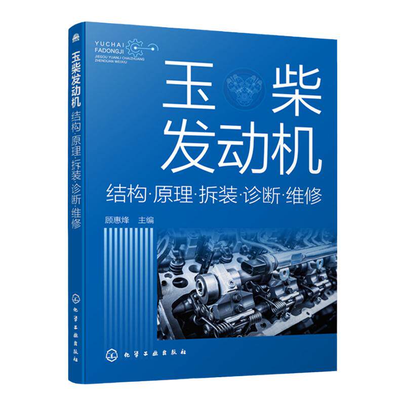 正版 玉柴发动机 结构原理拆装诊断维修参考书 玉柴柴油电控发动机故障检测诊断排除方法书籍 电喷电控系统维修操作技术维护书籍