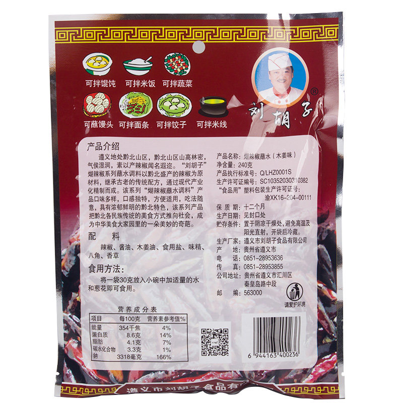 刘胡子木姜子蒜泥味糊辣椒蘸水