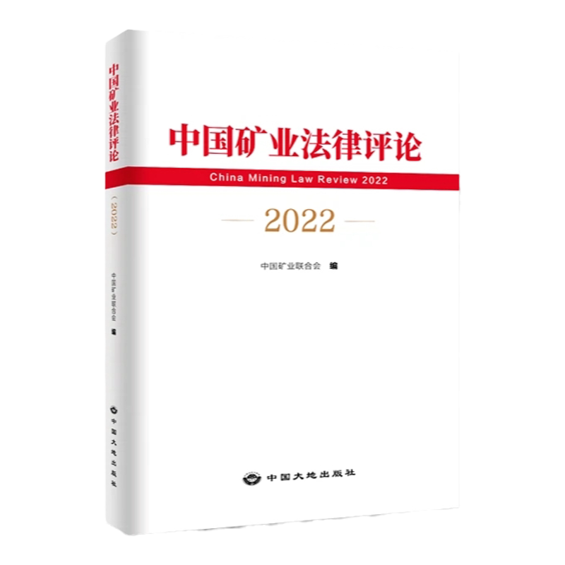 中国矿业法律评论 2022 中国矿业联合会 编 矿产资源法书籍 中国大地出版社