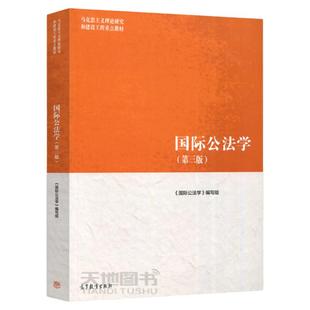 现货正版】国际公法学 第三版 第3版 马工程教材 马克思主义理论研究和建设工程教材 高等教育出版社