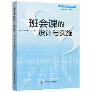 班会课的设计与实施 齐学红 全国中小学班主任培训用书 教师教育 班会课设计方法 设计技巧 设计案例实施策略 华东师范大学出版社