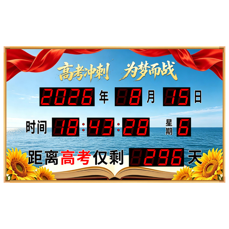 高考倒计时日历显示器
